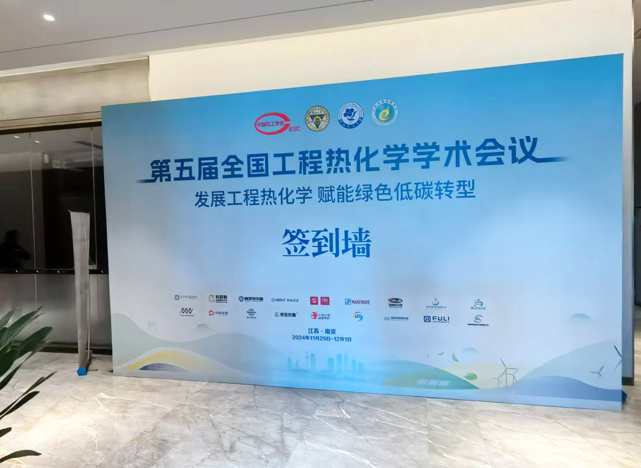 南京九幺看片网站攜多款新品參加第五屆全國工程熱化學學術會議