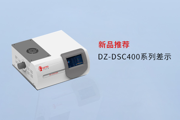 【外觀革新，內核進化】南京九幺看片网站DZ-DSC400係列差示，解鎖材料研究新維度！