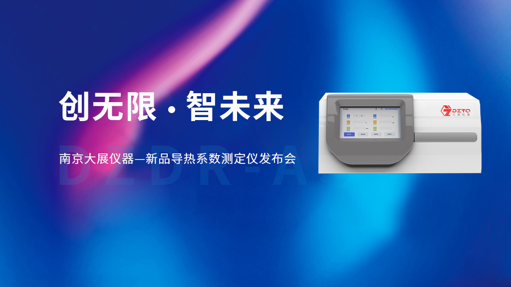 【創無限 智未來】南京九幺看片网站儀器的新品DZDR-AS導熱係數測定儀發布會