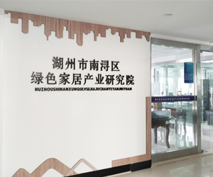 湖州市南潯區綠色家居研究院采購南京九幺看片网站dsc在线看片网站